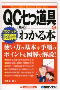 ＱＣ七つ道具の基本がわかる本 - ポケット図解 Ｓｈｕｗａｓｙｓｔｅｍ　ｂｕｓｉｎｅｓｓ　ｇｕｉｄｅ　ｂｏｏ