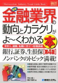 最新金融業界の動向とカラクリがよ～くわかる本 - 業界人、就職、転職に役立つ情報満載 図解入門業界研究 （第４版）
