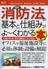 図解入門ビジネス<br> 図解入門ビジネス　最新消防法の基本と仕組みがよーくわかる本