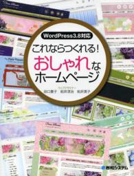 ＷｏｒｄＰｒｅｓｓ３．８対応　これならつくれる！おしゃれなホームページ