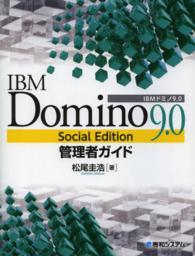 ＩＢＭ　Ｄｏｍｉｎｏ　９．０　Ｓｏｃｉａｌ　Ｅｄｉｔｉｏｎ管理者ガイド