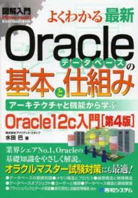 Ｈｏｗ－ｎｕａｌ　ｖｉｓｕａｌ　ｇｕｉｄｅ　ｂｏｏｋ<br> 図解入門よくわかる最新Ｏｒａｃｌｅデータベースの基本と仕組み （第４版）