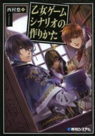 乙女ゲームシナリオの作りかた