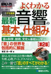 図解入門よくわかる最新音響の基本と仕組み - 音の科学、技術、文化を基礎から学ぶ　「音」の世界を Ｈｏｗ－ｎｕａｌ　ｖｉｓｕａｌ　ｇｕｉｄｅ　ｂｏｏｋ （第２版）