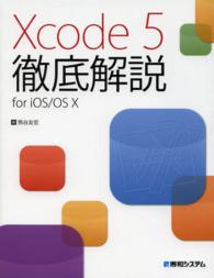 Ｘｃｏｄｅ　５徹底解説ｆｏｒ　ｉＯＳ／ＯＳ　１０