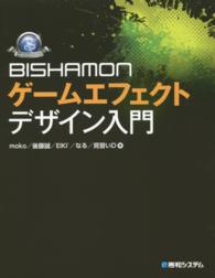 Ｇａｍｅ　ｄｅｖｅｌｏｐｅｒ　ｂｏｏｋｓ<br> ＢＩＳＨＡＭＯＮゲームエフェクトデザイン入門