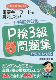 Ｐ検協会公認Ｐ検３級問題集 〈２０１４年度版〉 - Ｐ検２０１４対応