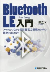 Ｂｌｕｅｔｏｏｔｈ　ＬＥ入門 - スマホにつながる低消費電力無線センサの開発をはじめ