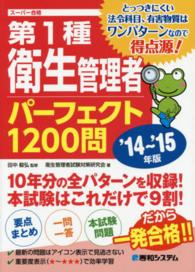 第１種衛生管理者パーフェクト１２００問〈’１４～’１５年版〉