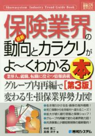 最新保険業界の動向とカラクリがよ～くわかる本 - 業界人、就職、転職に役立つ情報満載 図解入門業界研究 （第３版）