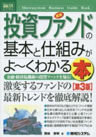 最新投資ファンドの基本と仕組みがよ～くわかる本 - 金融・経済危機後の投資ファンドを知る！ 図解入門ビジネス （第３版）