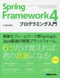 Ｓｐｒｉｎｇ　Ｆｒａｍｅｗｏｒｋ　４　プログラミング入門