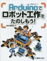 Ａｒｄｕｉｎｏでロボット工作をたのしもう！