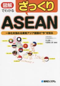 図解でわかるざっくりＡＳＥＡＮ - 一体化を強める東南アジア諸国の“今”を知る
