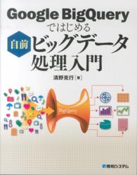 Ｇｏｏｇｌｅ　ＢｉｇＱｕｅｒｙではじめる自前ビッグデータ処理入門