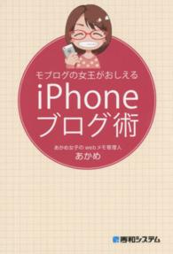 モブログの女王がおしえるｉＰｈｏｎｅブログ術