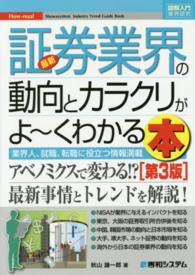 図解入門業界研究<br> 図解入門業界研究　最新証券業界の動向とカラクリがよーくわかる本 （第３版）