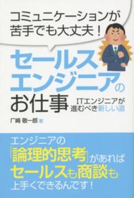 セールスエンジニアのお仕事 - ＩＴエンジニアが進むべき新しい道　コミュニケーショ