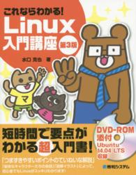 これならわかる！　Ｌｉｎｕｘ入門講座 （第３版）