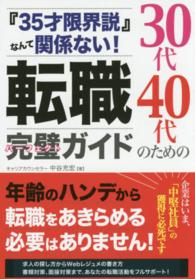 ３０代４０代のための転職完璧ガイド - 『３５才限界説』なんて関係ない！　４０代転職成功者