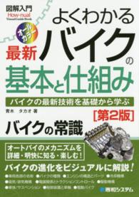 図解入門よくわかる最新バイクの基本と仕組み - バイクの最新技術を基礎から学ぶ　オールカラー Ｈｏｗ－ｎｕａｌ　ｖｉｓｕａｌ　ｇｕｉｄｅ　ｂｏｏｋ （第２版）