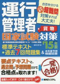 運行管理者国家試験対策標準テキスト＋過去７回問題集＆本年度予想模擬試験 〈貨物　’１５年版〉