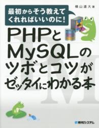 ＰＨＰとＭｙＳＱＬのツボとコツがゼッタイにわかる本 - 最初からそう教えてくれればいいのに！