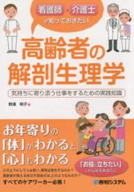 看護師・介護士が知っておきたい高齢者の解剖生理学―気持ちに寄り添う仕事をするための実践知識