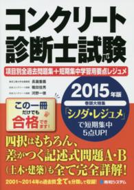 コンクリート診断士試験項目別全過去問題集＋短期集中学習用要点レジュメ 〈２０１５年版〉 - ２００１～２０１４年全て収録 巻頭大特集：「シノダ・レジュメ」で短期集中５点ＵＰ！