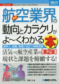 最新航空業界の動向とカラクリがよ～くわかる本 - 業界人、就職、転職に役立つ情報満載 図解入門業界研究 （第２版）