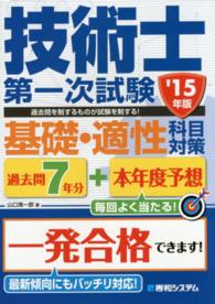 過去問７年分＋本年度予想技術士第一次試験基礎・適性科目対策 〈’１５年版〉