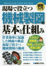 図解入門現場で役立つ機械製図の基本と仕組み Ｓｈｕｗａｓｙｓｔｅｍ　ｖｉｓｕａｌ　ｔｅｘｔ　ｂｏｏｋ