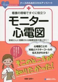 看護の現場ですぐに役立つモニター心電図 - 患者さんに信頼される看護技術が身に付く！ ナースのためのスキルアップノート