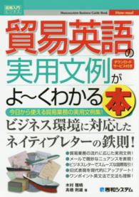 貿易英語の実用文例がよ～くわかる本 - 今日から使える貿易業務の実用文例集！ 図解入門ビジネス
