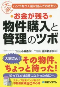 お金が残る物件購入と管理のツボ - ハンコをつく前に読んでおきたい