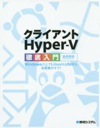 クライアントＨｙｐｅｒ－Ｖ徹底入門 - Ｗｉｎｄｏｗｓの上でＬｉｎｕｘもＵＮＩＸも全部動か