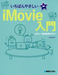 いちばんやさしいｉＭｏｖｉｅ入門 - あの人へ贈る動画を作ろう