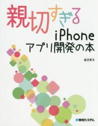 親切すぎるｉＰｈｏｎｅアプリ開発の本