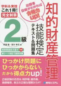 完全制覇知的財産管理技能検定２級テキスト＆問題集 - 学科＆実技これ１冊！