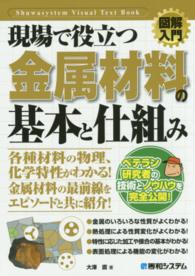図解入門現場で役立つ金属材料の基本と仕組み Ｓｈｕｗａｓｙｓｔｅｍ　ｖｉｓｕａｌ　ｔｅｘｔ　ｂｏｏｋ