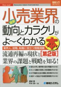 図解入門業界研究<br> 図解入門業界研究　最新小売業界の動向とカラクリがよーくわかる本―業界人、就職、転職に役立つ情報満載 （第２版）