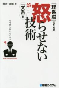 『理系脳』のための『文系』を怒らせない技術