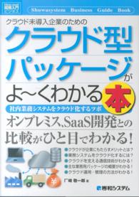 クラウド未導入企業のためのクラウド型パッケージがよ～くわかる本 - 社内業務システムをクラウド化するツボ 図解入門ビジネス