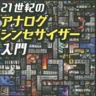 ２１世紀のアナログシンセサイザー入門