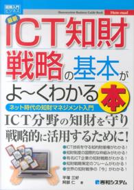 最新ＩＣＴ知財戦略の基本がよ～くわかる本 - ネット時代の知財マネジメント入門 図解入門ビジネス