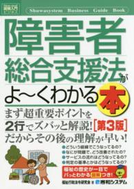 障害者総合支援法がよ～くわかる本 図解入門ビジネス （第３版）