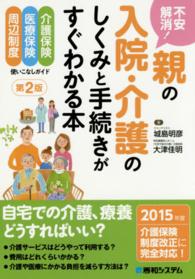 不安解消！親の入院・介護のしくみと手続きがすぐわかる本 - 介護保険　医療保険　周辺制度使いこなしガイド （第２版）