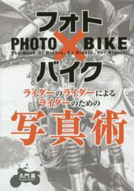 フォト×バイク - ライダーのライダーによるライダーのための写真術
