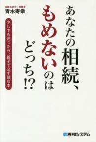 あなたの相続、もめないのはどっち！？ - 少しでも迷ったら、親子で必ず読む本