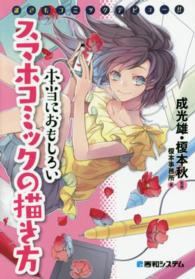 本当におもしろいスマホコミックの描き方―誰でもコミックデビュー！！
